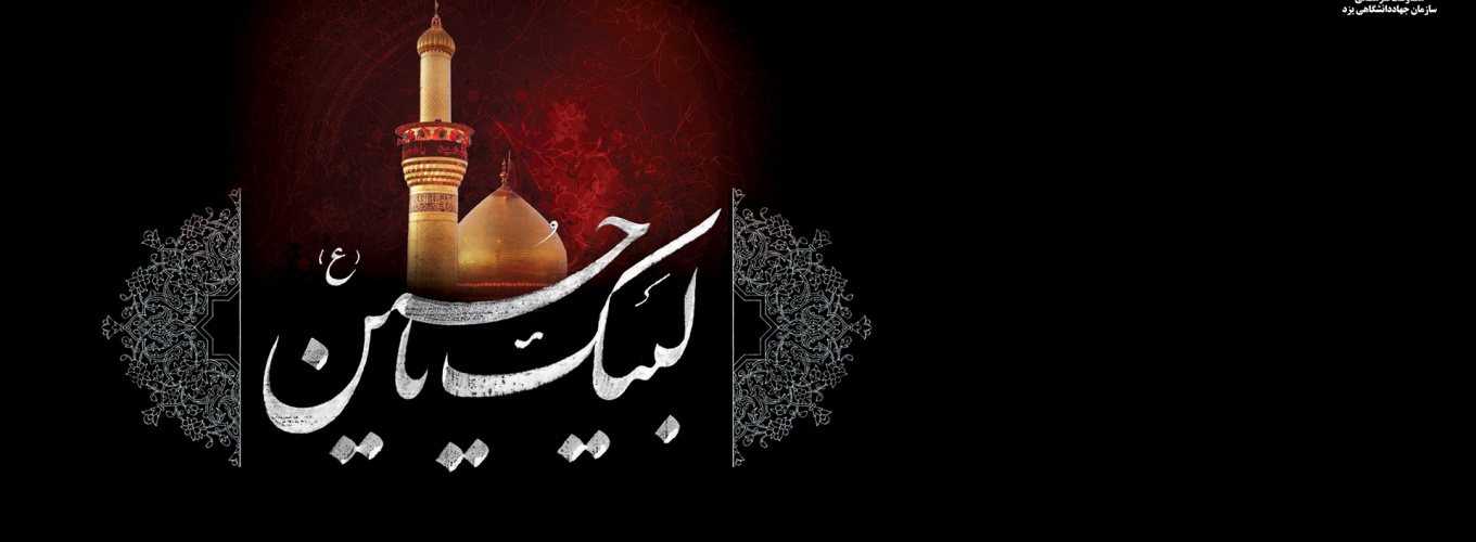 ایام سوگواری حضرت اباعبدالله الحسین (ع) و یاران باوفایش را به عموم شیعیان تسلیت عرض می نماییم.