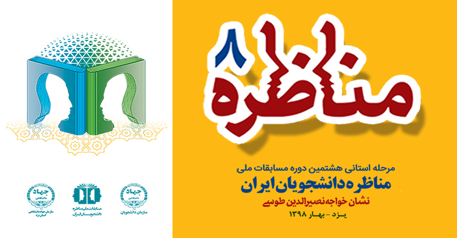 مسابقات ملی مناظره دانشجویان ایران