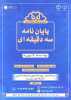 ثبت نام ششمین دوره مسابقات ملی پایان نامه سه دقیقه ای مرحله استانی یزد شروع شد