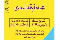 مسابقه کتابخوانی مجازی «سه دقیقه با سعدی»آغاز شد